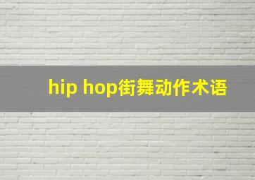 hip hop街舞动作术语